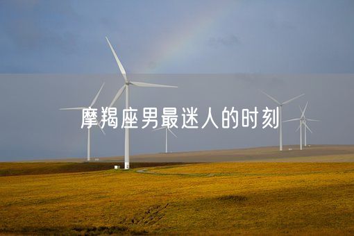 摩羯座男最迷人的时刻(图1) 摩羯座男最迷人的时刻(图1)