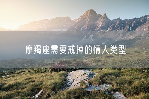 摩羯座需要戒掉的情人类型(图1)