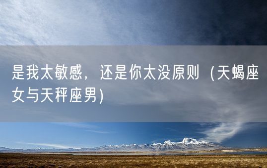 是我太敏感，还是你太没原则（天蝎座女与天秤座男）(图1)