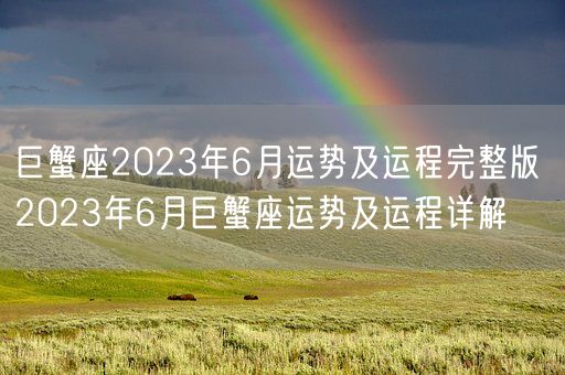巨蟹座2023年6月运势及运程完整版 2023年6月巨蟹座运势及运程详解(图1)