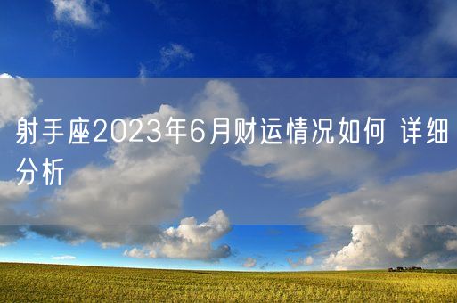 射手座2023年6月财运情况如何 详细分析(图1)