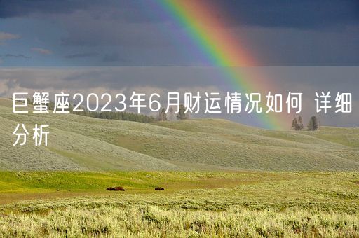 巨蟹座2023年6月财运情况如何 详细分析(图1)