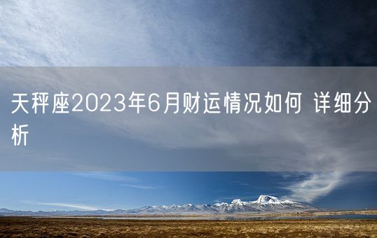 天秤座2023年6月财运情况如何 详细分析(图1)