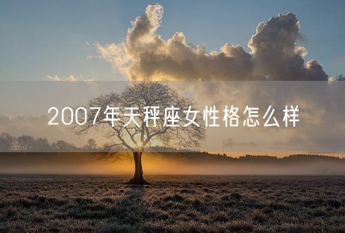2007年天秤座女性格怎么样(图1)