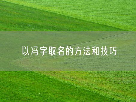 以冯字取名的方法和技巧(图1)