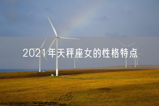 2021年天秤座女的性格特点(图1)