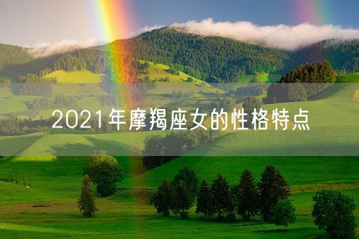 2021年摩羯座女的性格特点(图1)