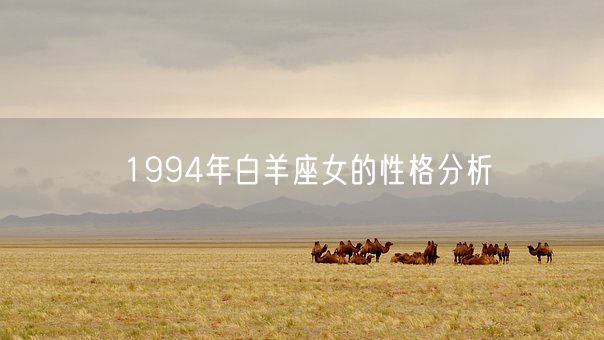 1994年白羊座女的性格分析(图1) 1994年白羊座女的性格分析(图1)