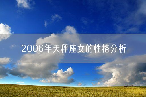 2006年天秤座女的性格分析(图1)