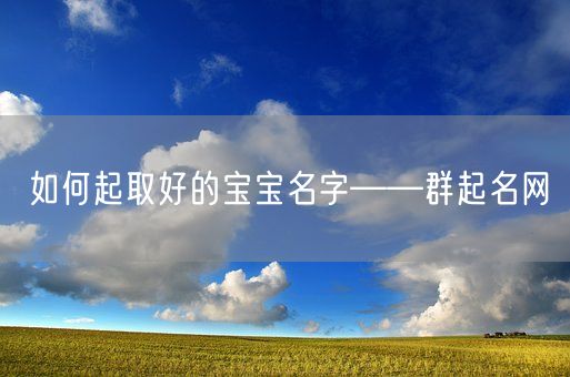 如何起取好的宝宝名字——群起名网(图1)