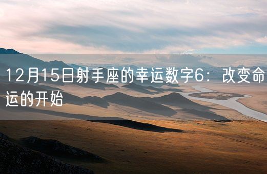 12月15日射手座的幸运数字6：改变命运的开始(图1)