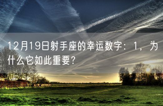 12月19日射手座的幸运数字：1，为什么它如此重要？(图1)