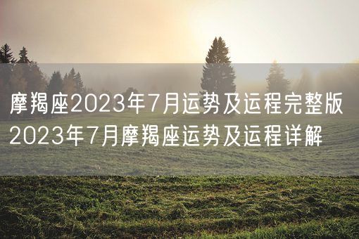 摩羯座2023年7月运势及运程完整版 2023年7月摩羯座运势及运程详解(图1) 摩羯座2023年7月运势及运程完整版 2023年7月摩羯座运势及运程详解(图1)