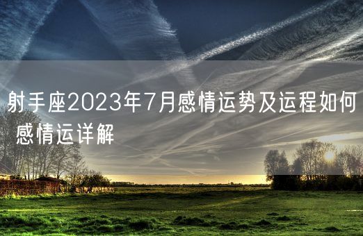 射手座2023年7月感情运势及运程如何 感情运详解(图1)