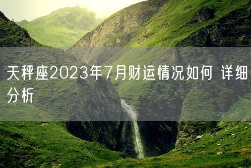 天秤座2023年7月财运情况如何 详细分析(图1)