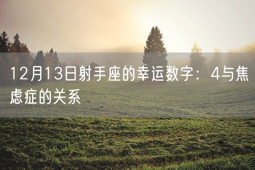 12月13日射手座的幸运数字：4与焦虑症的关系(图1)