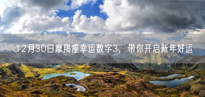 12月30日摩羯座幸运数字3,带你开启新年好运(图1) 12月30日摩羯座幸运数字3,带你开启新年好运(图1)