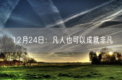 12月24日：凡人也可以成就非凡(图1)