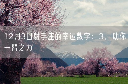 12月3日射手座的幸运数字：3，助你一臂之力(图1)