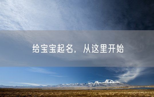 给宝宝起名，从这里开始(图1)