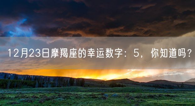 12月23日摩羯座的幸运数字：5，你知道吗？(图1)