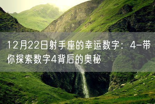 12月22日射手座的幸运数字：4-带你探索数字4背后的奥秘(图1)