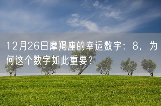 12月26日摩羯座的幸运数字：8，为何这个数字如此重要？(图1)