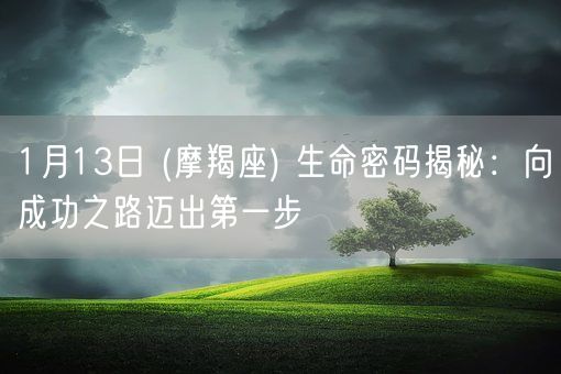 1月13日 (摩羯座) 生命密码揭秘：向成功之路迈出第一步(图1)