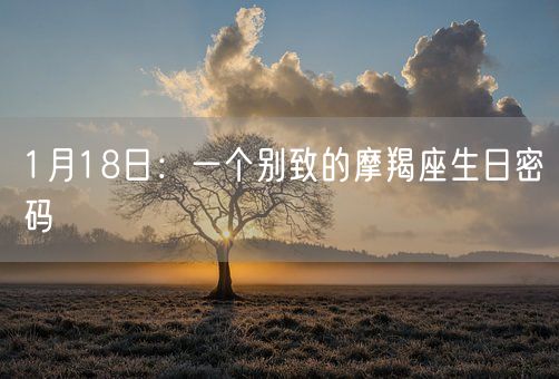 1月18日:一个别致的摩羯座生日密码(图1) 1月18日:一个别致的摩羯座生日密码(图1)