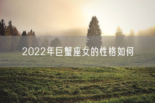 2022年巨蟹座女的性格如何(图1)