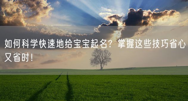 如何科学快速地给宝宝起名？掌握这些技巧省心又省时！(图1)