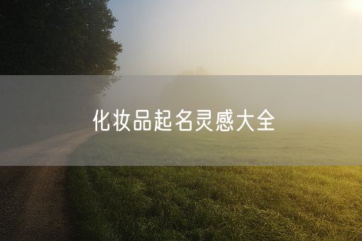 化妆品起名灵感大全(图1)