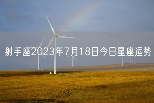 射手座2023年7月18日今日星座运势(图1)