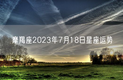 摩羯座2023年7月18日星座运势(图1)