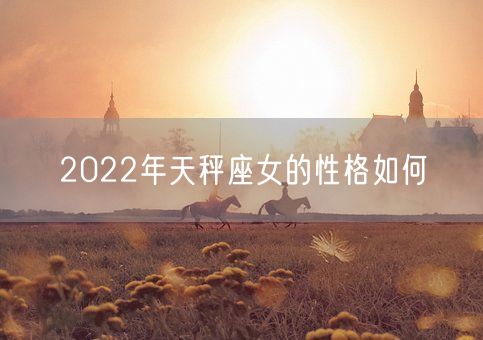 2022年天秤座女的性格如何(图1)