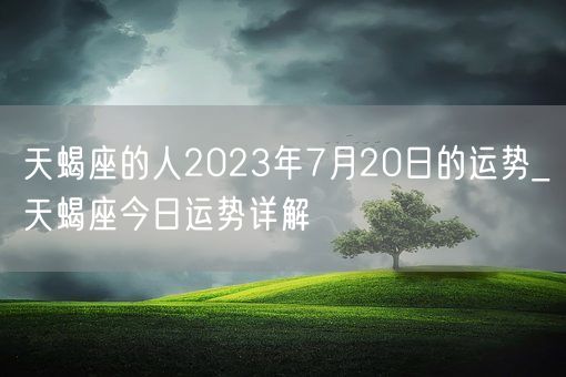 天蝎座的人2023年7月20日的运势_天蝎座今日运势详解(图1)