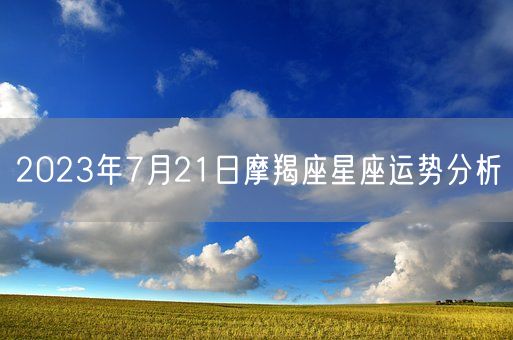 2023年7月21日摩羯座星座运势分析(图1)
