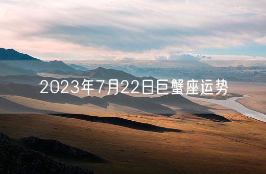 2023年7月22日巨蟹座运势(图1)