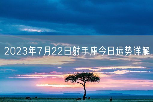 2023年7月22日射手座今日运势详解(图1)