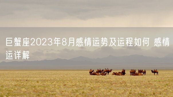 巨蟹座2023年8月感情运势及运程如何 感情运详解(图1)