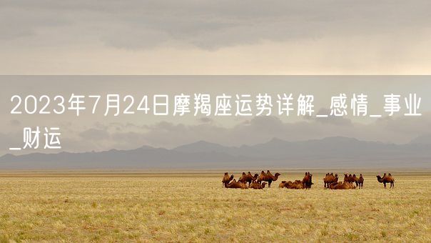 2023年7月24日摩羯座运势详解_感情_事业_财运(图1)