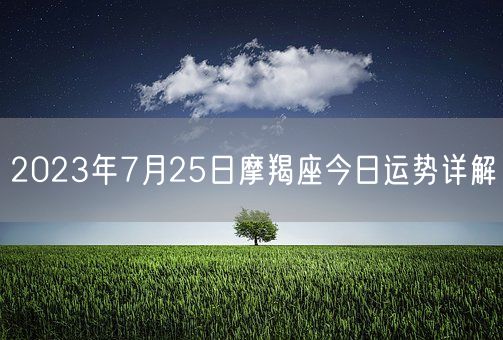 2023年7月25日摩羯座今日运势详解(图1)
