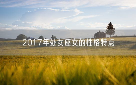 2017年处女座女的性格特点(图1)