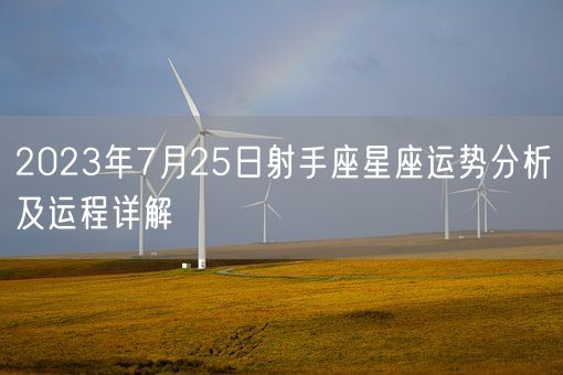 2023年7月25日射手座星座运势分析及运程详解(图1)