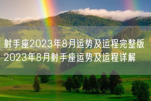 射手座2023年8月运势及运程完整版 2023年8月射手座运势及运程详解(图1)