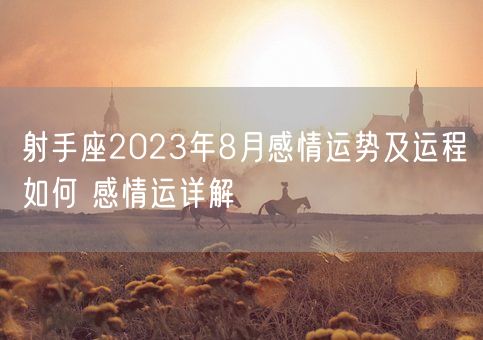 射手座2023年8月感情运势及运程如何 感情运详解(图1)