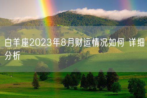 白羊座2023年8月财运情况如何 详细分析(图1)