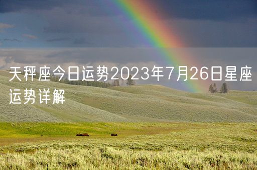 天秤座今日运势2023年7月26日星座运势详解(图1)