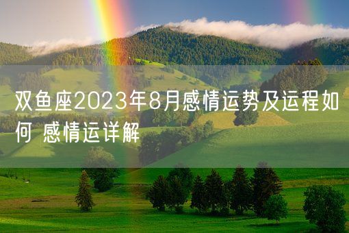 双鱼座2023年8月感情运势及运程如何 感情运详解(图1)