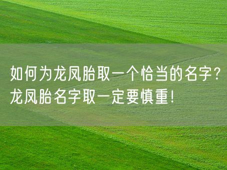 如何为龙凤胎取一个恰当的名字？龙凤胎名字取一定要慎重！(图1)